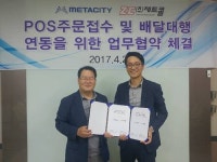 제트콜, 메타씨티와 pos주문접수 및 배달대행연동 MOU체결