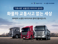 [오늘의 자동차] 현대차, 화물차 가족사랑 교통안전 아이디어 공모전 후원