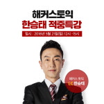 해커스 토익학원, 5월 토익시험 대비 ‘적중 특강’ 개최