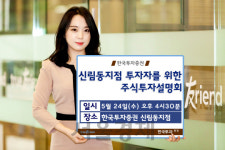 한국투자증권, ‘신림동지점 주식투자 설명회’ 개최