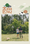 효리네 민박, 2종 포스터 공개···실제 이효리 자택 배경
