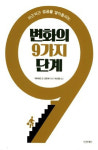조직의 변화는 의욕만으로 안 된다 리더가 알아야 할 변화관리 가이드