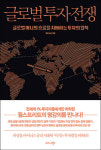 [책꽂이]글로벌 투자 전쟁