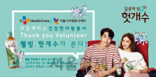CJ헬스케어, 자원봉사자 초청 헛개수 영화 이벤트