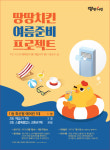 땅땅치킨, 6월 여름준비 프로젝트 이벤트 실시
