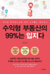 [책꽂이-수익형 부동산의 99%는 입지다] 부동산 투자 성공? 입지에 달렸다