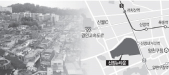 신정뉴타운에 아파트 1,800여가구 들어선다