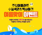 한솔교육 주니어플라톤, 2학기를 바꾸는 여름 특강