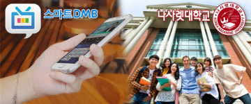 스마트DMB, 나사렛대학교와 OTT 신규 콘텐츠 연구 협약