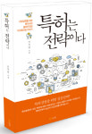 퍼스트앤드포에버특허법률사무소 | [책꽂이-특허는 전략이다] 특허 분쟁 휘말리지 않는 비법