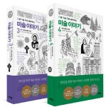 [책꽂이-난처한 미술이야기 3,4권] 지상 천국 중세 유럽성당 들여다보기