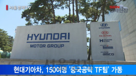 [서울경제TV] 현대기아차, 中 매출 반토막··· 메머드 TF 구성