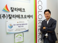 칼라테크오에이 정진석 대표, “고객 감동서비스가 회사 성장 기반”