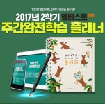 메가스터디 엠베스트SE공부학원/홈과외 2학기 플래너 증정 혜택