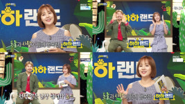 하하랜드 유진, 정규 첫방 이끈 메인MC의 공감형 진행