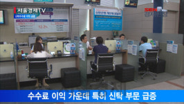 [서울경제TV] 은행 효자상품 신탁 수수료이익 쏠쏠