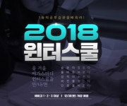 메가스터디 기숙학원 ‘2018 윈터스쿨’ 연초부터 문의 잇따라