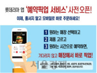 롯데리아, 업계 처음으로 예약 픽업 서비스 시범 오픈