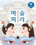 예술의전당 ‘마술피리’ 우리가족의 첫 번째 오페라 나들이