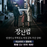 장산범 14일 부산서 미스터리X 프리미어시사회·GV 개최