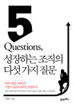 [책꽂이 - 경제신간]5 Questions, 성장하는 조직의 다섯 가지 질문