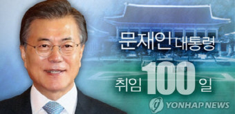 사상 초유의 각본 없는 기자회견으로 질의 응답한 문재인 대통령 기자회견