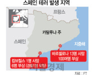 안전지대 스페인까지 당했다···유럽 전체가 IS 사정권 공포