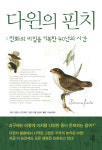 [책꽂이-새책200자]다윈의 핀치
