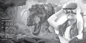 [송도 VR테마파크 가보니]꺄악, 엄마 !  공룡이 쫓아와요