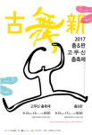 과거와 미래를 동시대의 한국 춤으로 연결...‘2017 춤&판 고무신춤축제’ 개막