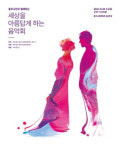 세아문화재단, 20일 충주서 ‘세상을 아름답게 하는 음악회’ 개최