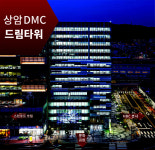 상암DMC 드림타워 , 서울 서북지역의 대표 상권으로 부상