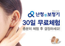 보청기 30일 무료체험을 통한 올바른 구매 선도  “난청엔보청기”