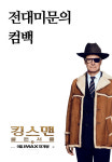 [리뷰] ‘킹스맨2’ 전편을 넘는 콜린퍼스의 인생 역작이 될 수 있을까
