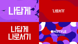 [SE★기획:온스타일 개편①] ‘나답게 나로서기’···변화는 시작됐다
