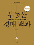 [책꽂이 - 경제신간]부동산 경매 백과
