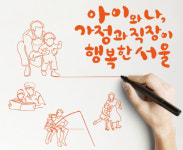 “아이와 나, 가정과 직장 모두 행복할 수 없을까”···서울시, 콘텐츠 공모전