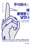 이경주식회사 | [책꽂이-경제신간:주식회사는 왜 불평등을 낳았나]양극화 불러온 주식회사의 태생적 한계