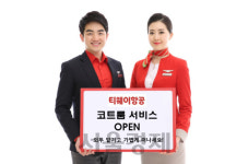 티웨이항공, 11월 1일부터 코트룸 서비스 실시