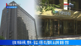 [서울경제TV] 신보, 5년 끈 마포 빌딩 매각 중단··· 혁신밸리로 활용