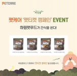 하림 펫푸드 , 반려 동물 토탈 서비스 펫케어와 함께 펫티켓 캠페인 진행