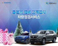 [오늘의 자동차] 쌍용차, 겨울 대비 리멤버 서비스 캠페인 실시