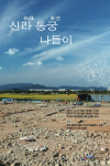 신라 수세식 화장실 보러 경주로 오세요