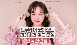 이니스프리X코코라일리, ‘트루케어 모이스트 리커버리 밀크오일’ 런칭 소셜마켓 프로모션 ‘성료’