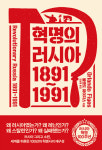 [책꽂이-혁명의 러시아 1891~1991] 신기루가 된 러시아의 유토피아 실험