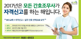 대한간호조무사협회, 간호조무사 자격신고 올해 12월 31일까지 마쳐야... ‘미신고시 자격 정지’