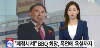 윤홍근 BBQ 갑질 논란 아니라고? “유통기한 임박 닭 공급” VS “계약 해지 위기에 허위 제보”