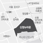 환골탈태 앞둔 신정뉴타운 몸값 쑥쑥