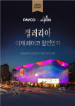 메가스터디교육_PAYCO | 백화점 접점 넓히는 ‘간편결제’ 페이코