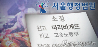 파리바게뜨, 법원 직접고용 집행정지 신청 각하···“당혹스럽다”